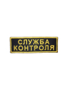 Шеврон нагрудный СЛУЖБА КОНТРОЛЯ кордура черный
