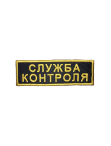Шеврон нагрудный СЛУЖБА КОНТРОЛЯ кордура черный