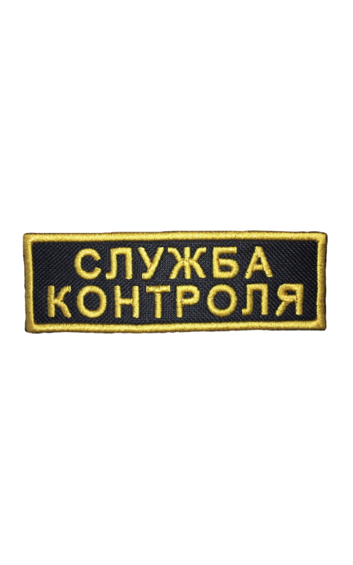 Шеврон нагрудный СЛУЖБА КОНТРОЛЯ кордура черный