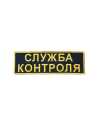 Шеврон на спину СЛУЖБА КОНТРОЛЯ кордура черный