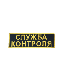 Шеврон на спину СЛУЖБА КОНТРОЛЯ кордура черный