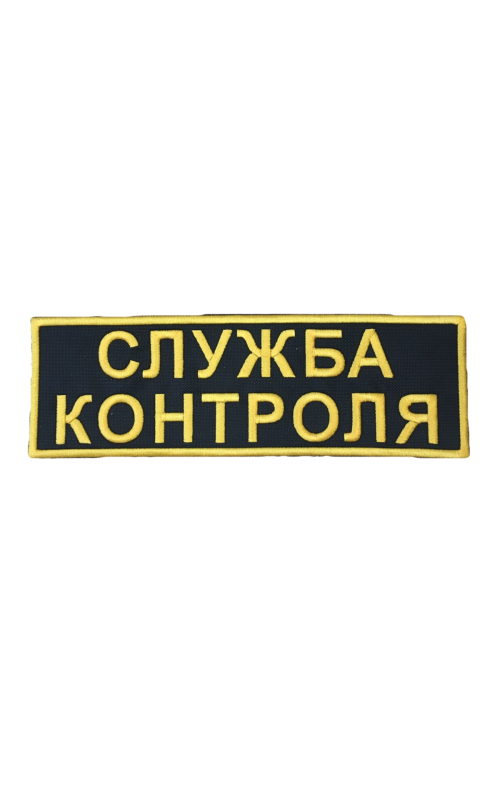 Шеврон на спину СЛУЖБА КОНТРОЛЯ кордура черный