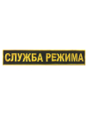 Шеврон на спину СЛУЖБА РЕЖИМА 1 строка
