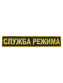 Шеврон на спину СЛУЖБА РЕЖИМА 1 строка
