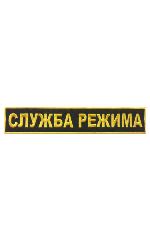 Шеврон на спину СЛУЖБА РЕЖИМА 1 строка