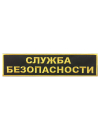Шеврон на спину СЛУЖБА БЕЗОПАСНОСТИ 2 строки