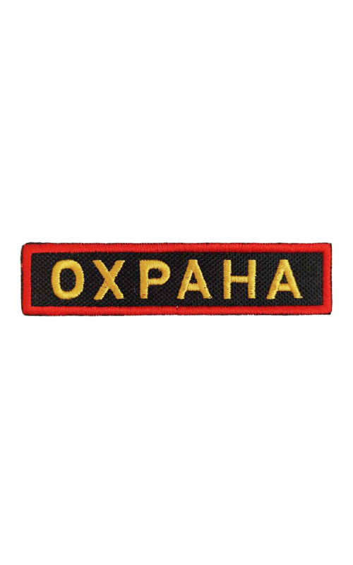 Шеврон нагрудный ОХРАНА черный фон желтые буквы красная рамка