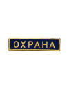 Шеврон нагрудный ОХРАНА синий фон желтые буквы сукно