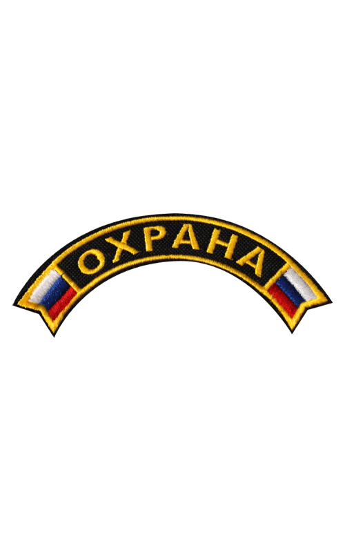 Шеврон дуга ОХРАНА с флагом 13,2х4,9 см кордура черный