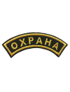 Шеврон дуга ОХРАНА 9,5х3,2 см кордура черный