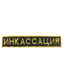 Шеврон нагрудный ИНКАССАЦИЯ