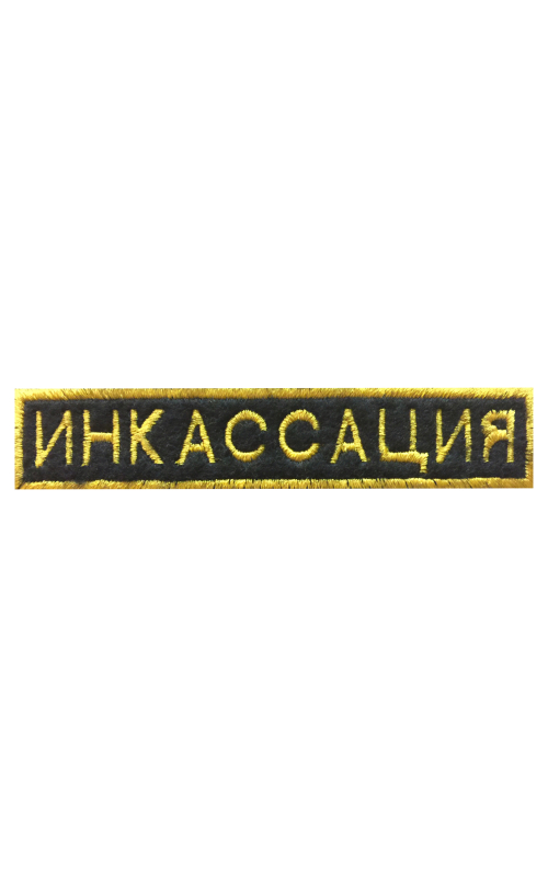 Шеврон нагрудный ИНКАССАЦИЯ