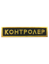 Шеврон нагрудный КОНТРОЛЕР