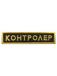 Шеврон нагрудный КОНТРОЛЕР