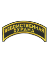 Шеврон дуга ВЕДОМСТВЕННАЯ ОХРАНА 2 строки