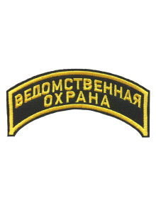 Шеврон дуга ВЕДОМСТВЕННАЯ ОХРАНА 2 строки