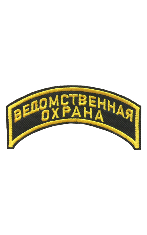 Шеврон дуга ВЕДОМСТВЕННАЯ ОХРАНА 2 строки