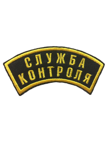 Шеврон дуга СЛУЖБА КОНТРОЛЯ 2 строки