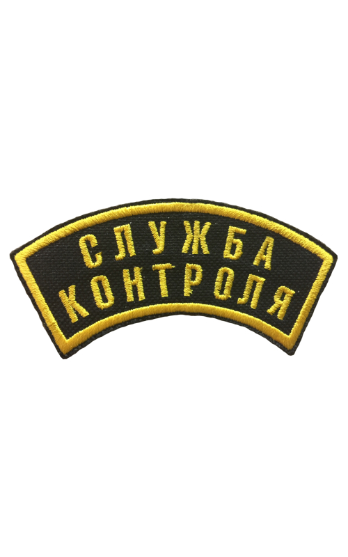 Шеврон дуга СЛУЖБА КОНТРОЛЯ 2 строки