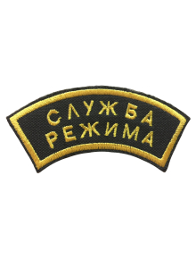 Шеврон дуга СЛУЖБА РЕЖИМА 2 строки