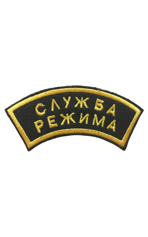 Шеврон дуга СЛУЖБА РЕЖИМА 2 строки