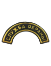 Шеврон дуга СЛУЖБА ОХРАНЫ 1 строка