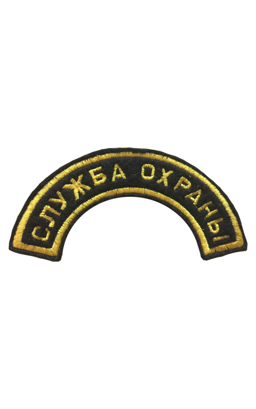 Шеврон дуга СЛУЖБА ОХРАНЫ 1 строка