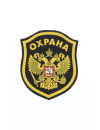 Шеврон эмблема ОХРАНА ОРЕЛ пластизоль