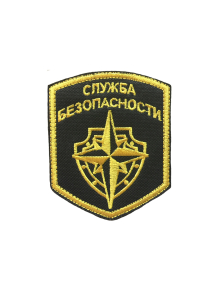 Шеврон эмблема СЛУЖБА БЕЗОПАСНОСТИ