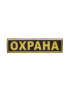 Шеврон на спину ОХРАНА черный фон желтые буквы