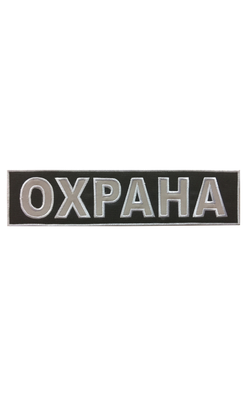 Шеврон на спину ОХРАНА световозвращающий