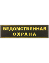 Шеврон на спину ВЕДОМСТВЕННАЯ ОХРАНА 2 строки