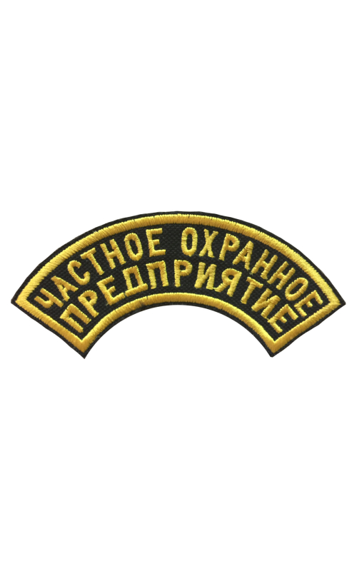 Шеврон дуга ЧАСТНОЕ ОХРАННОЕ ПРЕДПРИЯТИЕ 2 строки