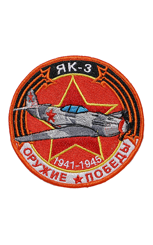 Шеврон ЯК-3 ИСТРЕБИТЕЛЬ круглый 10 см красный