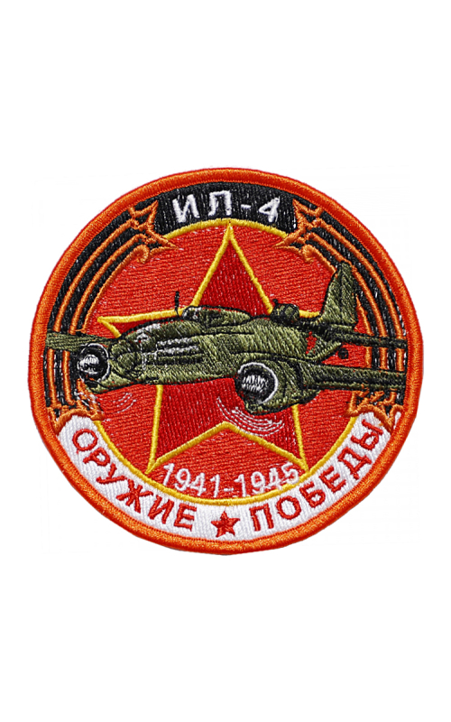 Шеврон ИЛ-4 БОМБАРДИРОВЩИК круглый 10 см красный