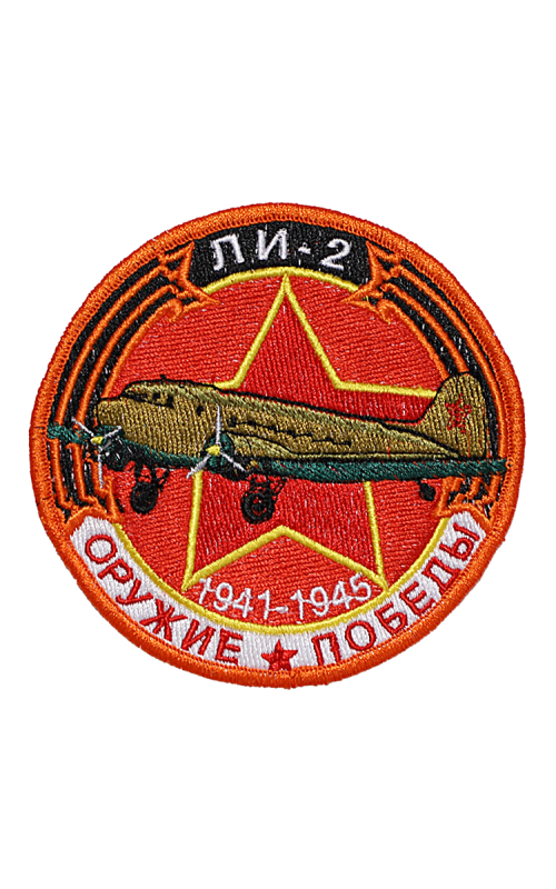 Шеврон ЛИ-2 ВОЕННО-ТРАНСПОРТНЫЙ САМОЛЕТ круглый 10 см красный