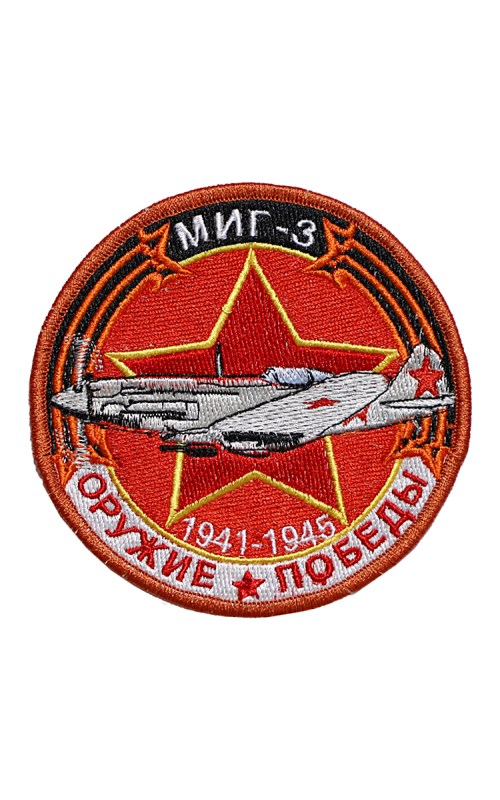Шеврон МИГ-3 ИСТРЕБИТЕЛЬ круглый 10 см красный