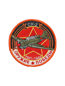 Шеврон СУ-2 БЛИЖНИЙ БОМБАРДИРОВЩИК круглый 10 см красный