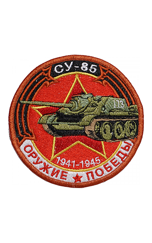 Шеврон САУ СУ-85 10 см красный