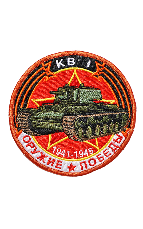 Шеврон ТАНК КВ-1 круглый 10 см красный