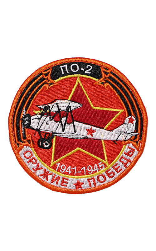 Шеврон ПО-2 (У-2) МНОГОЦЕЛЕВОЙ БИПЛАН круглый 10 см красный