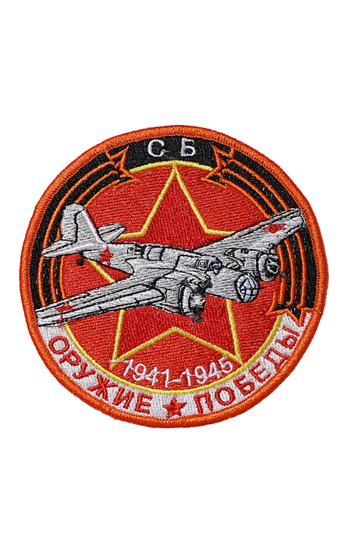 Шеврон СКОРОСТНОЙ БОМБАРДИРОВЩИК круглый 10 см красный