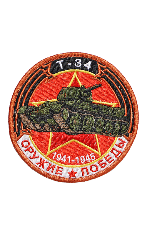 Шеврон Т-34 СРЕДНИЙ ТАНК круглый 10 см красный