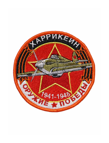 Шеврон ХАРРИКЕЙН ИСТРЕБИТЕЛЬ круглый 10 см красный