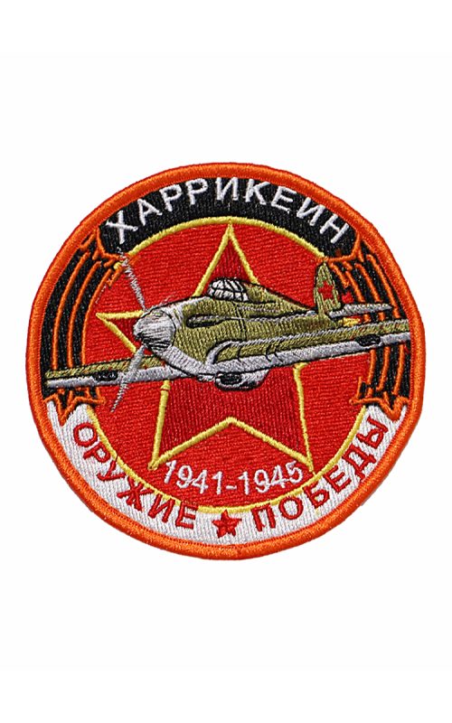 Шеврон ХАРРИКЕЙН ИСТРЕБИТЕЛЬ круглый 10 см красный