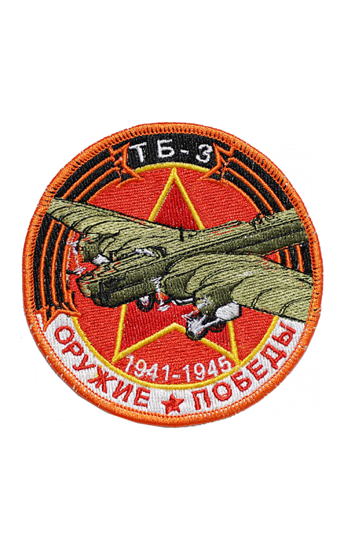 Шеврон ТБ-3 ТЯЖЕЛЫЙ БОМБАРДИРОВЩИК круглый 10 см красный