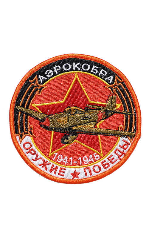 Шеврон АЭРОКОБРА ИСТРЕБИТЕЛЬ круглый 10 см красный
