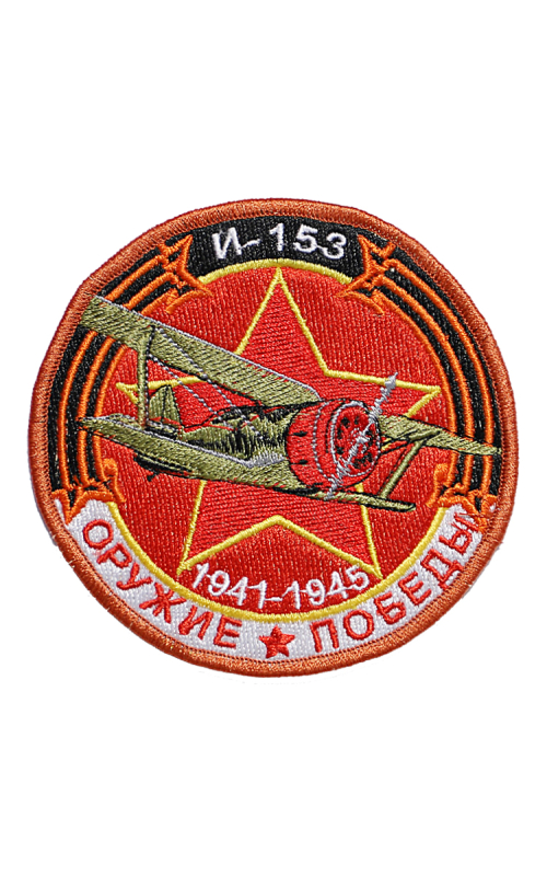 Шеврон И-153 ИСТРЕБИТЕЛЬ круглый 10 см красный