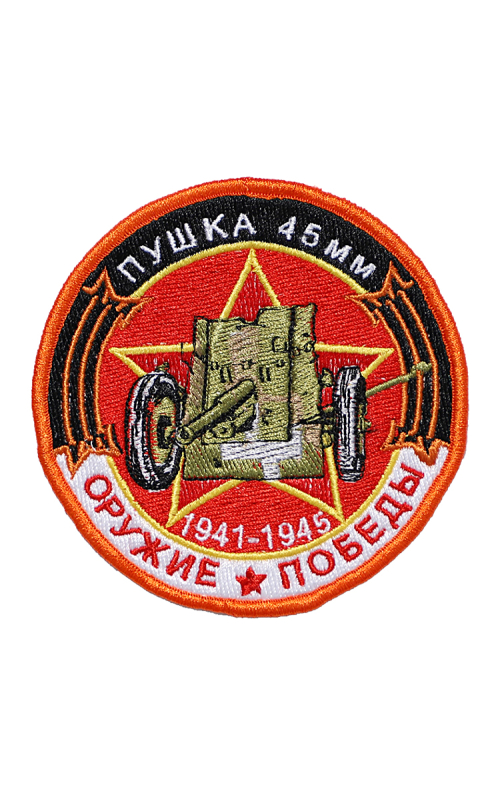 Шеврон ПУШКА 45 круглый 10 см красный