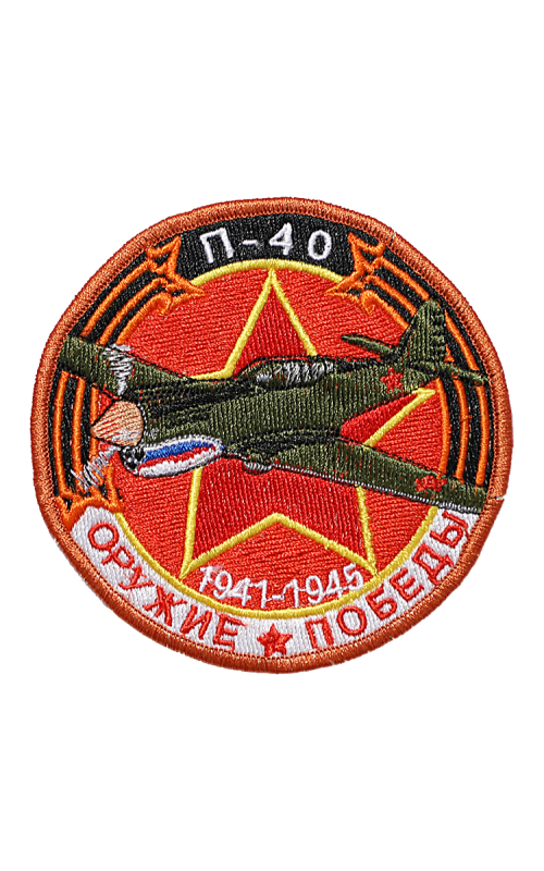 Шеврон ИСТРЕБИТЕЛЬ П-40 круглый 10 см красный